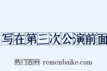 写在第三次公演前面是什么意思的图片